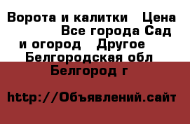 Ворота и калитки › Цена ­ 4 000 - Все города Сад и огород » Другое   . Белгородская обл.,Белгород г.